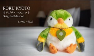 【送料無料】京都ホテル＆リゾート ROKU KYOTO お土産 小鳥 ロクちゃんぬいぐるみ アメニティグッズ ノベルティグッズ