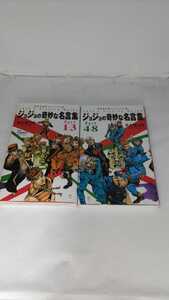 ジョジョの奇妙な名言集 Part1〜3、4〜8 2冊セット/著者 荒木飛呂彦　集英社新書ヴィジュアル版（帯無し、古本）