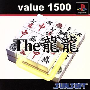 ★PS★　龍龍 Value 1500