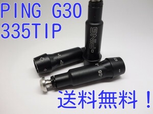 送料無料！PING　G30　スリーブ　335TIP±1度