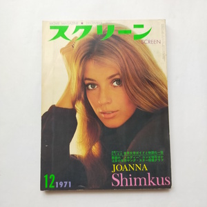 雑誌 スクリーン 1971.12 世界文学ガイドと映画化一覧　ジョアンナシムカス 007 アランドロン ビョルンアンドレセン