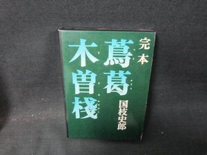 完本　蔦葛木曽棧　国枝史郎　シミ書店シール有/VFZG