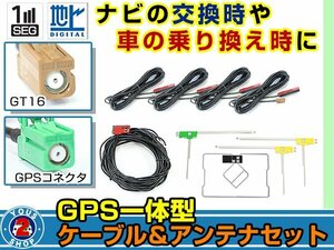 メール便送料無料 GPS一体型&L型フィルムアンテナ左右付き◎ブースター内蔵コード4本 カロッツェリア AVIC-RZ99 2015年 GT16 カーナビ