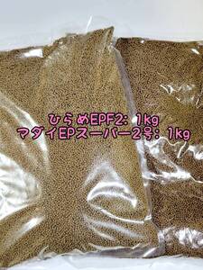 熱帯魚 金魚の餌セット ひらめEPF2【浮上性】1kg マダイEPスーパー2号【沈降性】1kg らんちゅう 亀 オスカー コリドラス アクアリウム