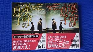 運命の息子　　上・下　　ジェフリー・アーチャー　　永井淳・訳　　新潮文庫　　送料込み