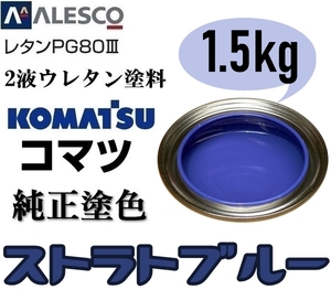 関西ペイント■PG80【コマツ純正色／ストラトブルー◆塗料原液 1.5kg】2液ウレタン塗料★補修・全塗装■建設機械・重機械メーカー・商用車