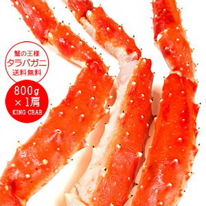 タラバガニ脚800g（カニの王様たらばがに）特大のかに肩足 ボイルタラバ蟹 解凍後すぐに食べれるたらば蟹（キングクラブ）人気の海鮮食品