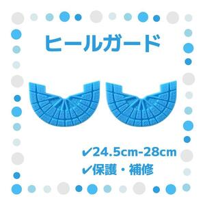 ヒールガード 2枚セット 1足分 ソールガード スニーカー プロテクター 保護 補修 24.5cm-28cm 水色