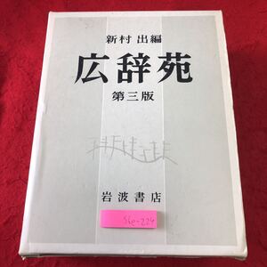 S6e-224広辞苑 第三版 編者 新村出 昭和58年12月6日 第3版第1刷発行 岩波書店 事典 国語 日本語 名詞 ローマ字 物語 日記 和歌集 代名詞