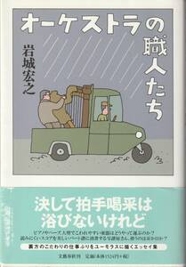 ●音楽書（エッセイ）●岩城宏之／オーケストラの職人たち　文藝春秋　【送料込】