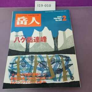 I19-010 620 山の情報誌 岳人 2 1999