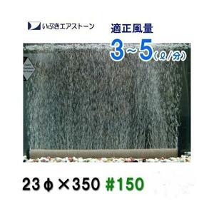 ▽いぶきエアストーン 23(直径)×350 #150 1個 2点目より700円引