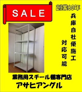 兵庫県自社便 施工/組立 スチール棚 スチールラック業務用/軽量ラック　H1800×W875×D450×4段　120kg/段③