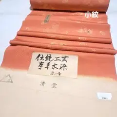 No.3774 小紋　草木染　落款　正絹 反物 着物　未仕立 新品未使用