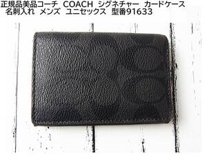 正規品　美品コーチ　COACH　シグネチャー　カードケース　名刺入れ　メンズ　ユニセックス　型番91633