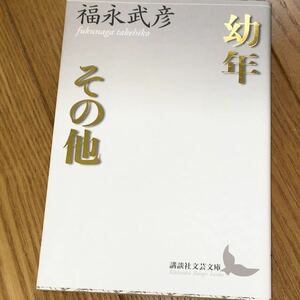 福永 武彦　幼年 その他 講談社文芸文庫