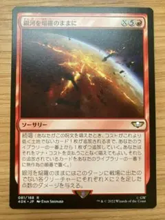 MTG 銀河を焔羅のままに 日本語版 1枚