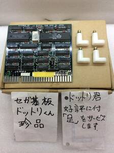 837-7419　セガ　ドットリ君　非売品　希少　セガテスト基板　足付き　動作確認済　未使用《群馬発》