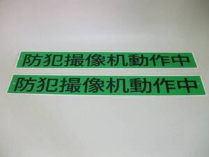 中国語「防犯カメラ作動中」（2枚セット）格安販売！屋外可! ・送料無料