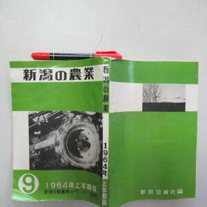 新潟の農業　１９６４年上半期版　新潟日報農家のページ　抜粋　　 N-05