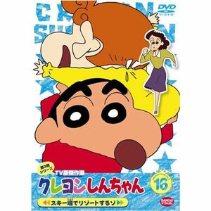 クレヨンしんちゃん TV版傑作選 第3期シリーズ 16 スキー場でリゾートするゾ DVD