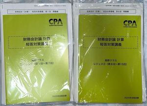 1円スタート CPA会計学院 公認会計士 財務会計論 短答対策講義 高野レジュメ CPA 簿記 税理士