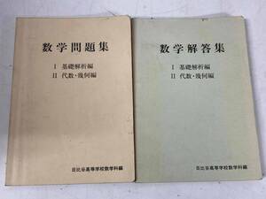 数学問題集:(1)基礎解析編(2)代数・幾何編★日比谷高等学校数学科編★問題編・解答集 2冊