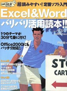 Excel&Wordバリバリ活用読本!!/戸田覚(著者)