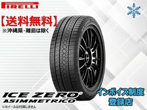 【23年製】★送料無料★新品 ピレリ アイスゼロアシンメトリコ WINTER ICE ZERO ASIMMETRICO 215/45R17 91H XL【組み換えチケット出品中】