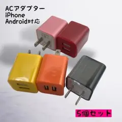 充電器 android　充電器 まとめ買い ５個セット スマホ