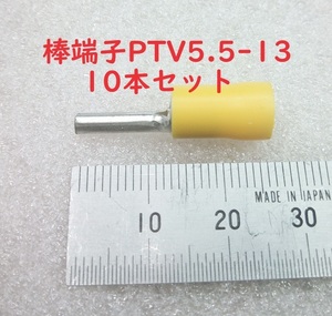 絶縁棒型端子PTV5.5-13 10本セット【送料84円】