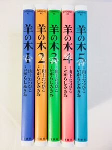 漫画コミック【羊の木 1-5巻・全巻完結セット】山上たつひこ★イブニングKC☆講談社