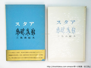 スタア　初函帯/三島由紀夫/新潮社