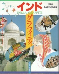 ●「インドグラフィティ」深井節子・深井聰男（みずうみ書房）