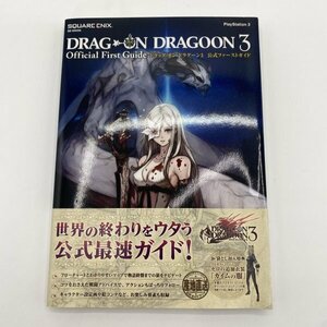 袋とじ未開封【攻略本】ドラッグ オン ドラグーン 3 公式ファーストガイド DRAG ON DRAGOON PS3 初版