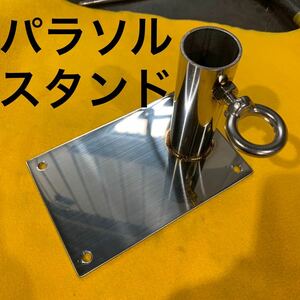 パラソルスタンド　筏　カセ　海上釣り堀　アウトドア　オールステンレス　　ワンオフ　用途多数 etc...