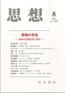 【中古】 思想 2015年 08 月号 [雑誌]