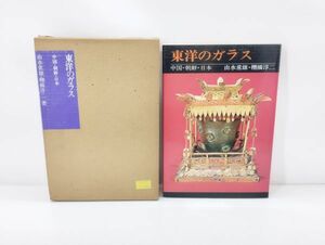 cp☆/ 東洋のガラス 中国・朝鮮・日本 由水常雄 棚橋淳二 三彩社 函付き　/DY-2503