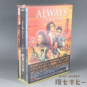 7WC105◆新品未開封 DVD ALWAYS 三丁目の夕日 豪華版/映画 オールウェイズ 送:-/60