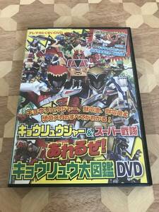 中古品 テレビマガジン　テレマガ特製DVD　キョウリュウジャー＆スーパー戦隊　あれるぜ！キョウリュウ大図鑑DVD 2407m120