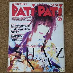 師|PATI-PATI パチパチ Vol.156 1997年12月号 SHAZNA/CASCADEポスター付　L