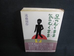 足のむくまま気のむくまま　遠藤周作　シミ大・日焼け強/AAS