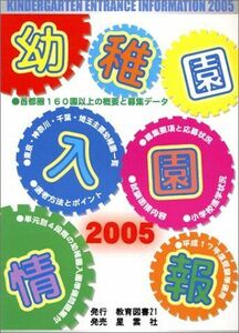 [A12175314]幼稚園入園情報 2005: 首都圏160園以上の概要と募集データ