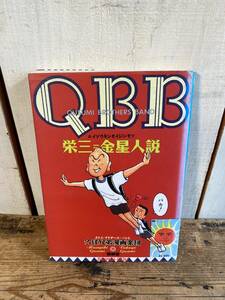 【栄三 金星人説　QBB　久住昌之　久住卓也　初版】　初版本　1990年　青林堂　/　レア　希少