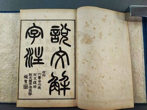 AW454「段氏説文解字注」宣統二年　1帙8冊 (検骨董書画掛軸巻物拓本金石法帖古書和本和刻本唐本漢籍書道中国石印