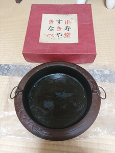 正寿堂 すき焼き鍋 鉄鍋 竹巻　中古品　鉄製 鉄器 すきやき鍋