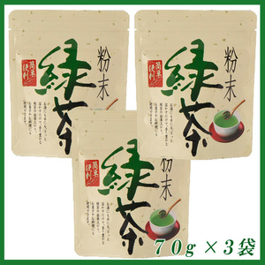 粉末茶７０ｇ×３個 送料無料／送料込み かのう茶店●静岡茶問屋直売おまけ付●お湯に溶かして使うお茶コスパ日本茶緑茶格安即決お買い得