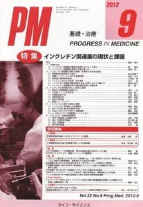 [A01222357]Progress in Medicine 32ー9 特集:インクレチン関連薬の現状と課題