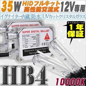 高性能 HIDキット 35W HB4 10000K 【交流式バラスト＆クリスタルガラスバーナー】