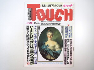 TOUCH 1987年3月24日号／高部知子 国井敏昭 山口百恵 荻野目洋子 いすゞジェミニ 北杜夫 羅勲児 長山洋子 ビートたけし 堤清二 タッチ